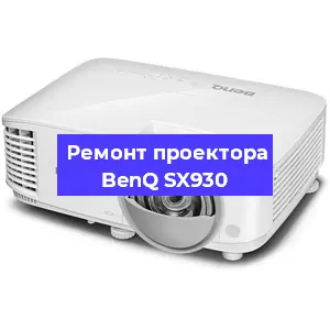 Ремонт проектора BenQ SX930 в Краснодаре